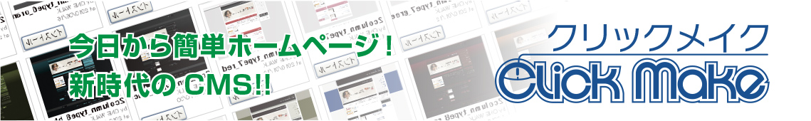 ClickMake（クリックメイク）　今日から簡単ホームページ！　新時代のCMS!