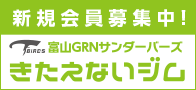 富山サンバーバーズ　きたえないジムがオープン